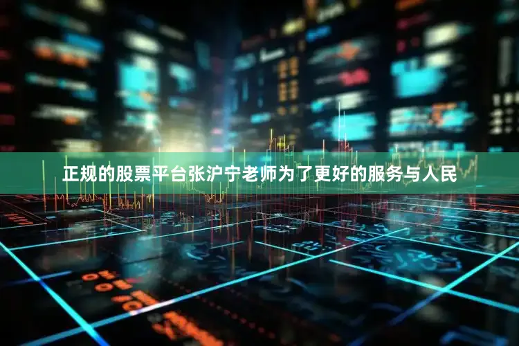 正规的股票平台张沪宁老师为了更好的服务与人民