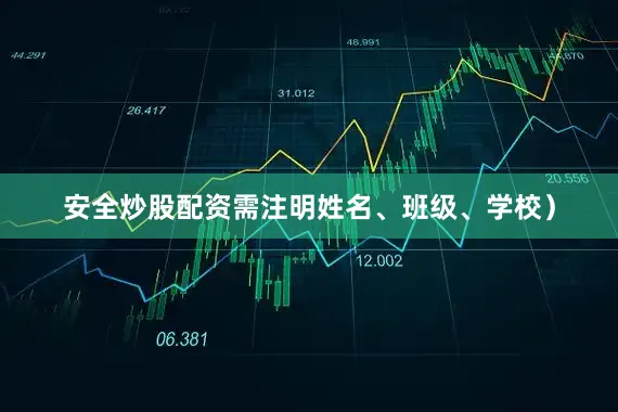 安全炒股配资需注明姓名、班级、学校）