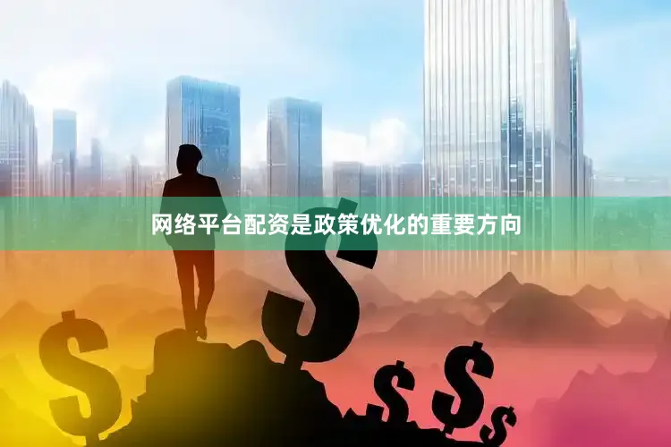 网络平台配资是政策优化的重要方向