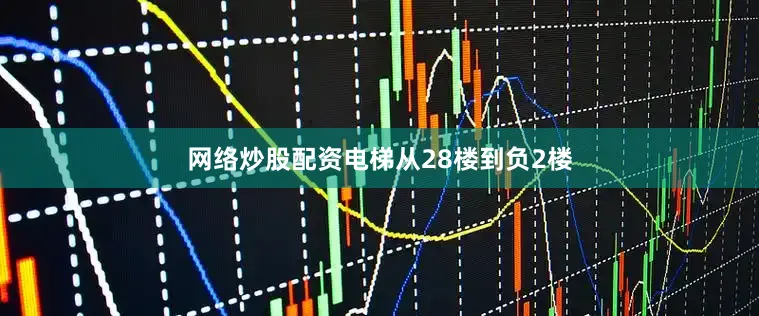 网络炒股配资电梯从28楼到负2楼