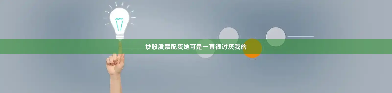 炒股股票配资她可是一直很讨厌我的