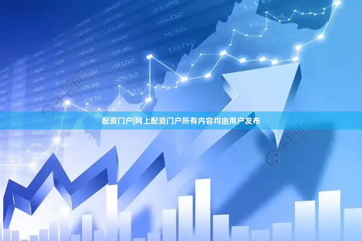 配资门户|网上配资门户所有内容均由用户发布
