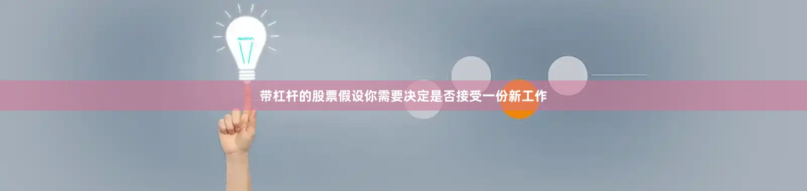 带杠杆的股票假设你需要决定是否接受一份新工作