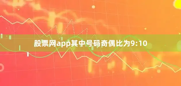 股票网app其中号码奇偶比为9:10
