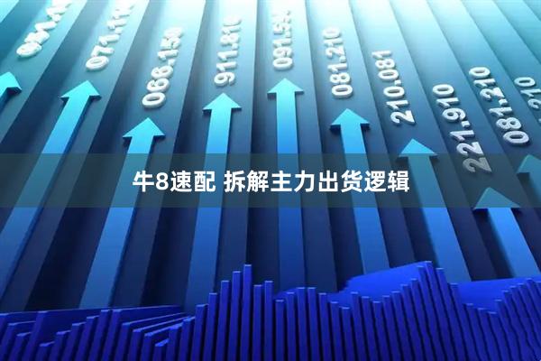 牛8速配 拆解主力出货逻辑
