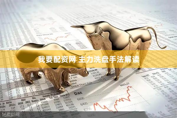 我要配资网 主力洗盘手法解读