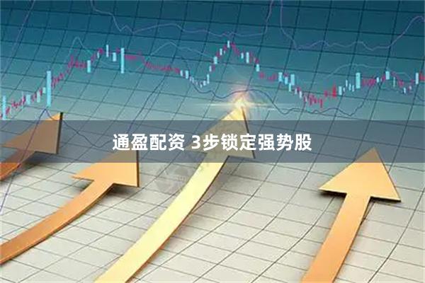 通盈配资 3步锁定强势股
