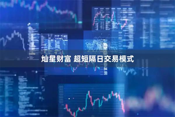 灿星财富 超短隔日交易模式