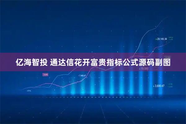 亿海智投 通达信花开富贵指标公式源码副图