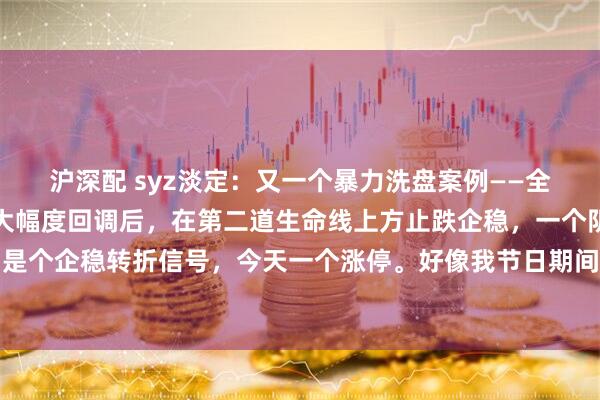 沪深配 syz淡定：又一个暴力洗盘案例——全筑股份。日线上看连续大幅度回调后，在第二道生命线上方止跌企稳，一个阴线十字星，是个企稳转折信号，今天一个涨停。好像我节日期间发文的时候，有人在评论区留言关注了