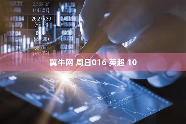 翼牛网 周日016 英超 10