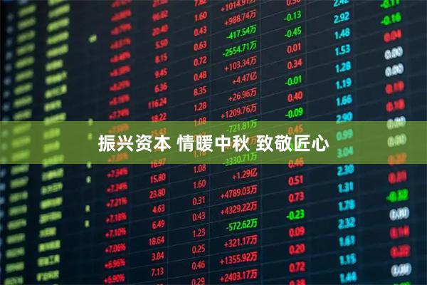 振兴资本 情暖中秋 致敬匠心
