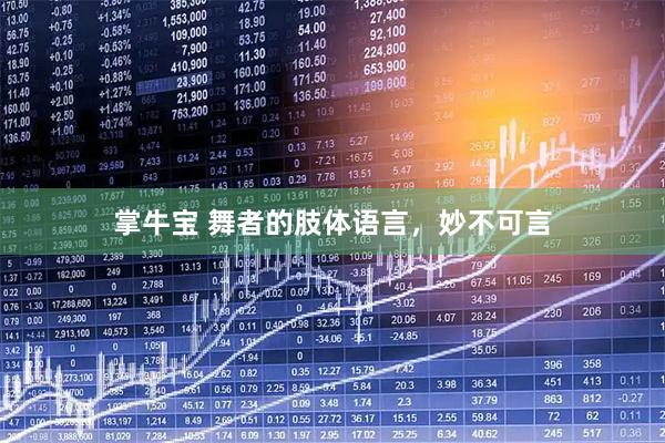 掌牛宝 舞者的肢体语言，妙不可言