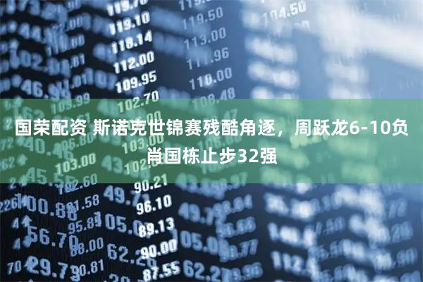 国荣配资 斯诺克世锦赛残酷角逐，周跃龙6-10负肖国栋止步32强