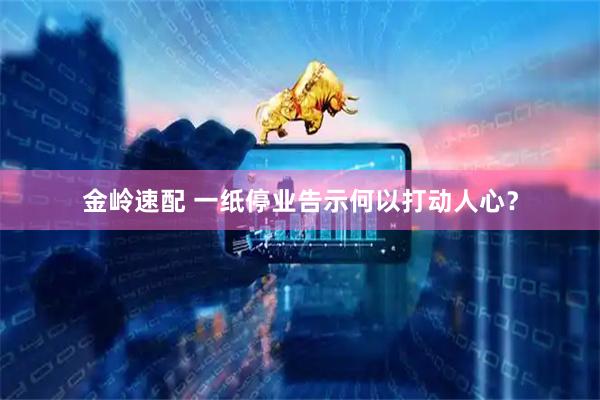 金岭速配 一纸停业告示何以打动人心？